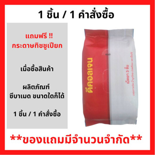 สินค้าฟรี!! เมื่อซื้อผลิตภัณฑ์ Sebamed ทุกสูตร ทุกขนาด รับฟรี กระดาษทิชชู่เปียก ดีคอลเจน (1ชิ้น/1คำสั่งซื้อ) P-6707