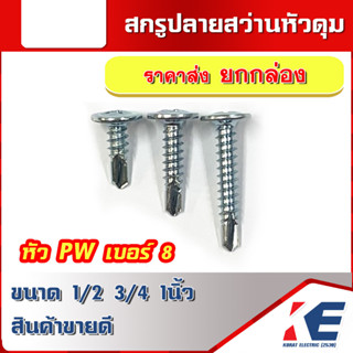 ยกกล่องราคาส่ง สกรู สกรูหัวดุม สกรูปลายสว่าน สกรูเกลียว ตะปูเกลียวปลายสว่าน สกรูเกลียวหัวนูน PW 8x1/2 8x3/4 8x1 นิ้ว