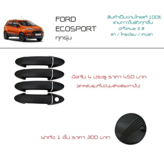 (พร้อมส่ง) Ford Ecosport ครอบมือจับ ฝาถังน้ำมัน กันรอยขีดข่วน งานไทยแท้ทุกชิ้น