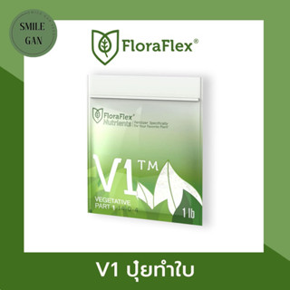 ปุ๋ยFloraflex Nutrients V1 | ปุ๋ยบำรุงใบ ปุ๋ยทำใบ ปุ๋ยนำเข้า ปุ๋ยกัญชา ปุ๋ยทำใบ แบบแบ่ง 1lbs (453g) ปุ๋ยนำเข้า