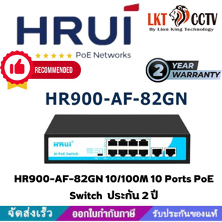 ราคาถูกคุ้มค่า ส่งไว ทันใช้! HRUI PoE Neteorks Commercial PoE Switch รุ่น HR900-AF-82GN