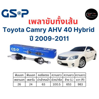 เพลาขับทั้งเส้น ซ้าย/ขวา TOYOTA CAMRY ACV40 Hybrid ปี 09-11 เพลาขับทั้งเส้น GSP โตโยต้า แคมรี่ ไฮบริด