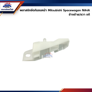 (แท้💯%) พลาสติกยึดกันชน หน้า / กิ๊บล๊อคกันชนหน้า Mitsubishi Spacewagon”2004-On NA4A (ขายึดกันชนหน้า spacewagon)