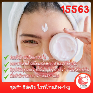 🍒15563 ชุดทำ ชีสครีม ไวท์โทนอัพ-1kg white tone-up chees cream