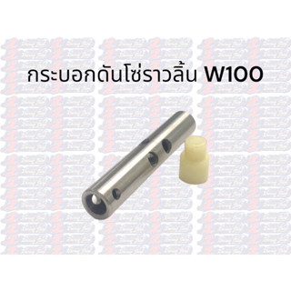 กระบอกดันโซ่ ราวลิ้น W100