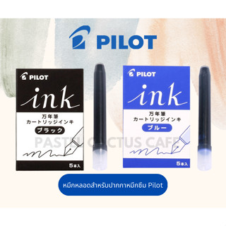 Pilot Ink Cartridge หมึกหลอดสำเร็จรูปสำหรับปากกาหมึกซึม Pilot (1 กล่องมี 5 หลอด - 1 Box/5 Pcs)