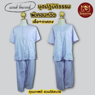 ชุดปฏิบัติธรรมผ้าคอตตอน สีขาวโอโม่ ชุดปฏิบัติธรรม