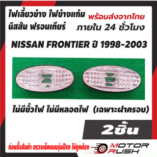 ไฟเลี้ยวข้าง ไฟข้างแก้ม นิสสัน ฟรอนเทียร์ NISSAN FRONTIER ปี 1998-2003