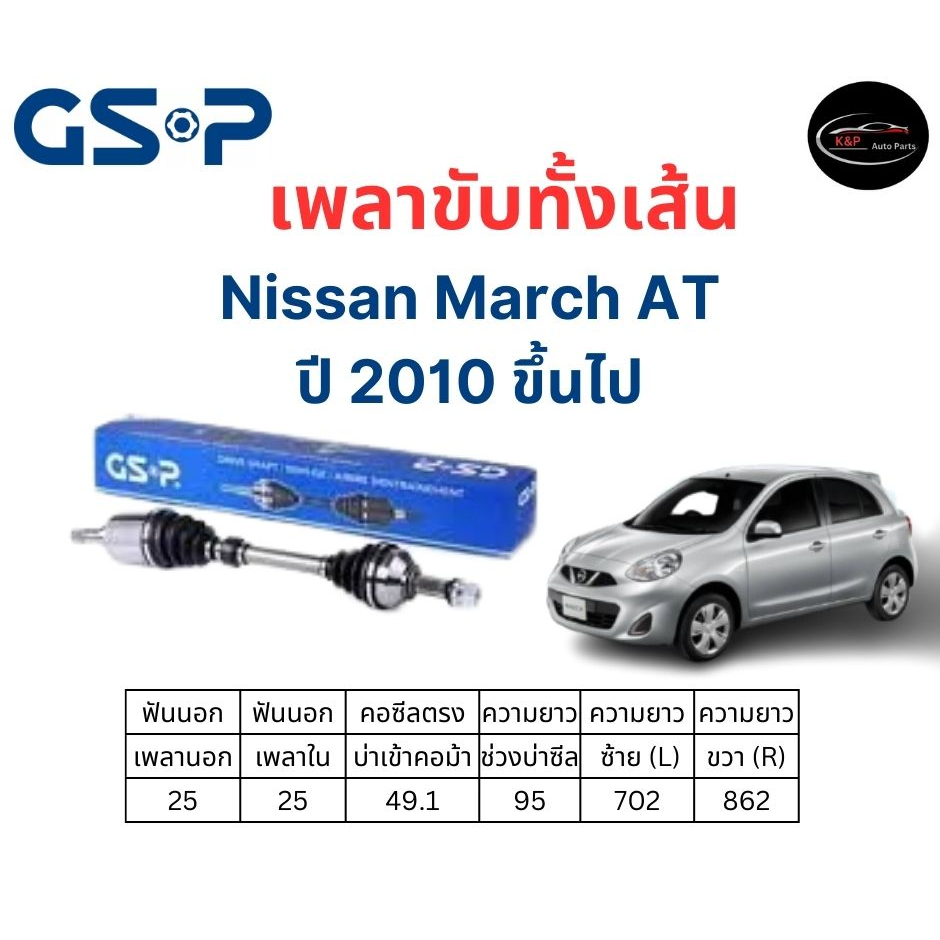 เพลาขับทั้งเส้น ซ้าย/ขวา Nissan March AT /Almera ปี 2010 ขึ้นไป เพลาขับทั้งเส้น GSP นิสสัน มาร์ช /อัลเมร่า