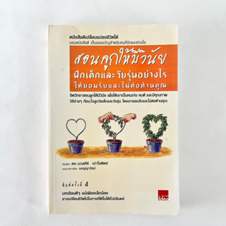 สอนลูกให้มีวินัย ฝึกเด็กและวัยรุ่นอย่างไรให้ยอมรับไม่ให้ต่อต้านคุณ/หนังสือมือสอง