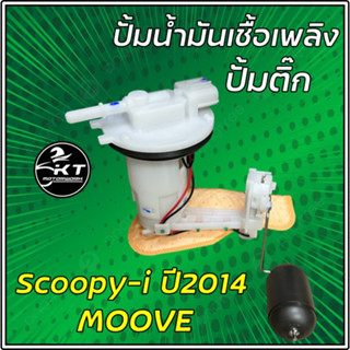 ปั้มติ๊ก ปั้มเชื้อเพลิง ปั้มน้ำมันเบนซิล Honda MOOVE / Scoopy-i ปี2013 ปั้มน้ำมันเชื้อเพลิงอย่างดี