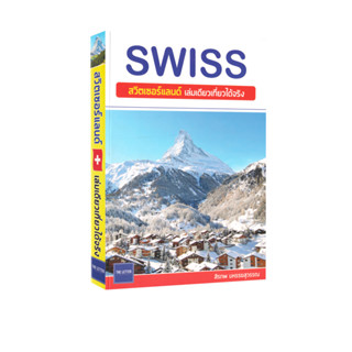 Learning Station - หนังสือ Swiss สวิตเซอร์แลนด์ เล่มเดียวเที่ยวได้จริง