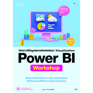 978-616-262-777-4 วิเคราะห์ข้อมูลและแสดงผลแบบ Visualization Power BI Workshop