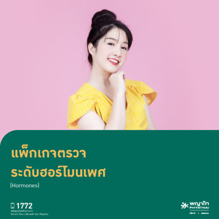 [E-Coupon] พญาไท ศรีราชา - ตรวจระดับฮอร์โมนเพศ (Hormones)