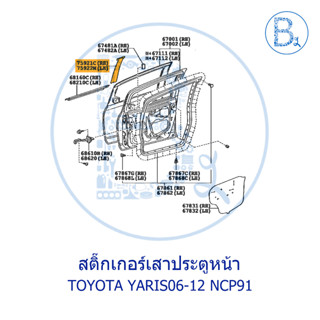 **อะไหล่แท้** สติ๊กเกอร์เสาประตู ด้านนอก TOYOTA YARIS06-12 NCP91