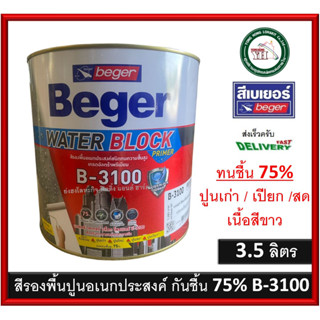 B-3100 BEGER สีรองพื้นปูน สีรองพืนปูนใหม่ สีรองพืนปูนเก่า สีรองพื้นปูนอเนกประสงค์ ขนาด 3.5 ลิตร ทนชื่น 75% รองพื้นทนชื้น