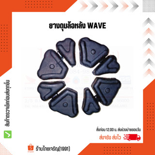 ยางกันกระชาก ยางดุมล้อ WAVE/W125/W125i/D125, DASH/SONIC/TENA Disc/BEAT