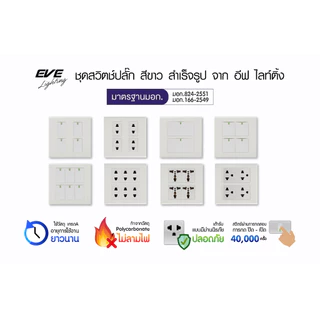 EVE ชุด หน้ากาก พร้อม สวิตช์ไฟ และ เต้ารับ ขนาด 2x4 นิ้ว และ 4x4 นิ้ว จาก EVE Lighting