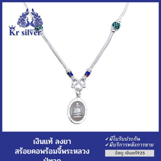 Kr silver สร้อยคอเงินแท้ พร้อมจี้เงินแท้ พระหลวงปู่ทวด สร้อยคอขนาด 2 มิล ยาว 18 นิ้ว 20 นิ้ว 24 นิ้ว