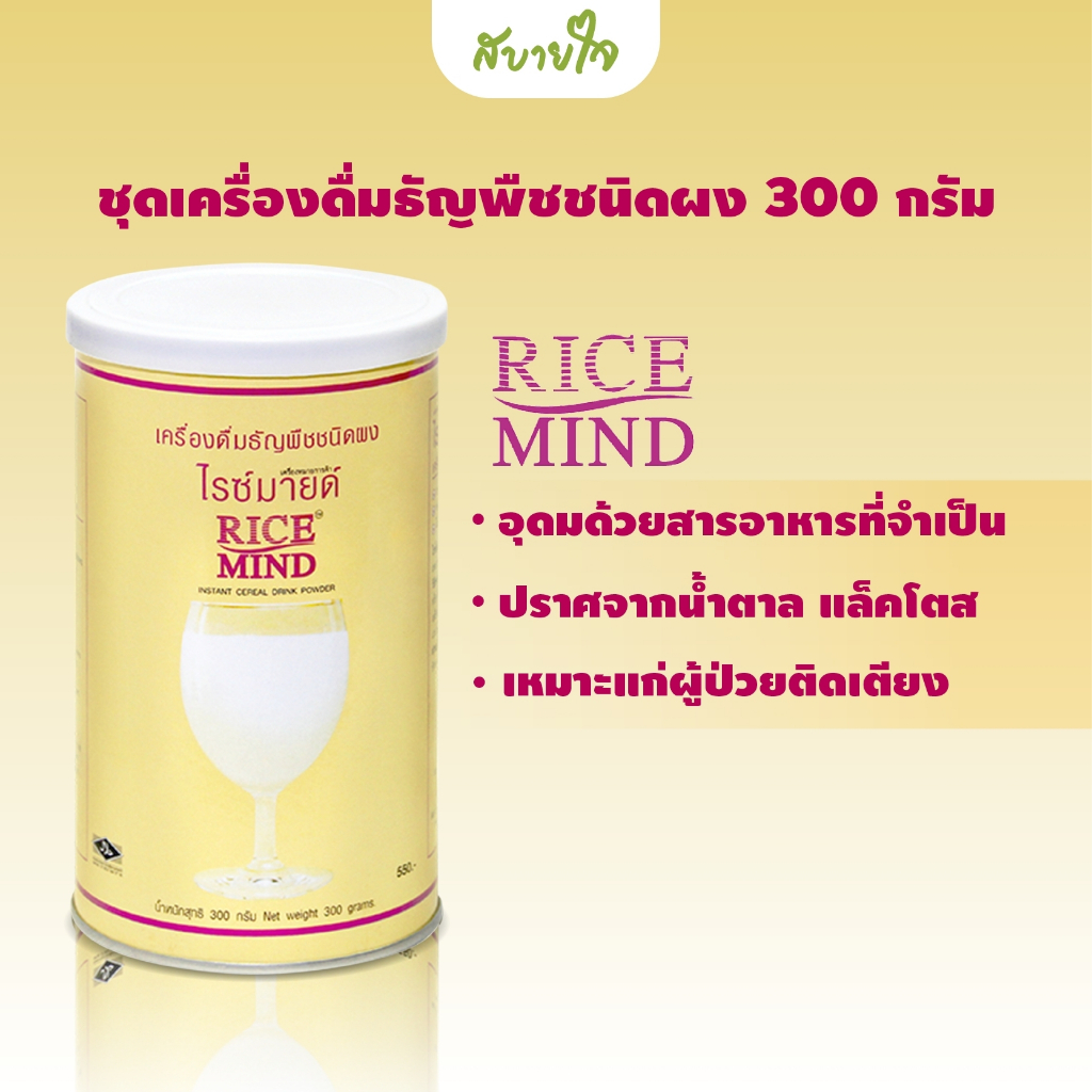 Rice mind ไรซ์มายด์ เครื่องดื่มธัญพืชชนิดผง 300 กรัม