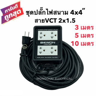 ชุดปลั๊กไฟสนามบล็อกยาง4x4 พร้อมสายไฟ VCT 2x1.5 มีให้เลือก 3เมตร 5เมตร 10เมตร เต้ารับมีกราวด์ 4ที่ มีม่านนิรภัย กันกระแทก