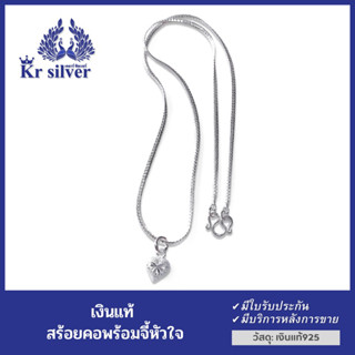 Kr silver สร้อยคอเงินแท้ (18 นิ้ว) พร้อมจี้เงินแท้ หัวใจสลักลาย