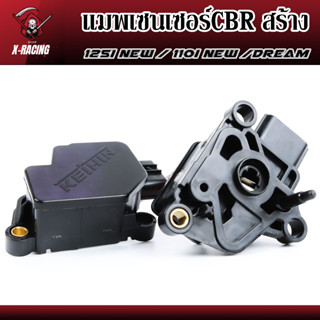 แมพเซนเซอร์CBR สร้าง แม็ฟเซ็นเซอร์ แมฟเซนเซอร์เดิม แมพ เซ็นเซอร์ MAP SENSOR เซ็นเซอร์ อากาศ l X-Racing