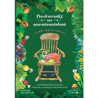 หนังสือ กระเป๋าความลับของคุณยายบัตเตอร์สก็อตช์ : ผู้เขียน ยังบูฮยอน : สำนักพิมพ์ Glow