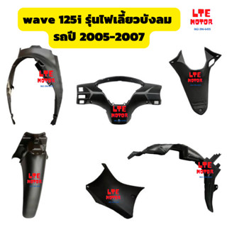 ชิ้นดำ wave 125i  แท้ศูนย์ honda ชิ้นดำด้าน ชิ้นดำ เวฟ 125i รุ่นไฟเลี้ยวบังลม wave 125i รถปี 2005-2007 ครบคัน 6 ชิ้น