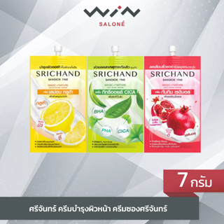 ศรีจันทร์ ครีมบำรุงผิวหน้า 7 มล. ครีมซอง ศรีจันทร์