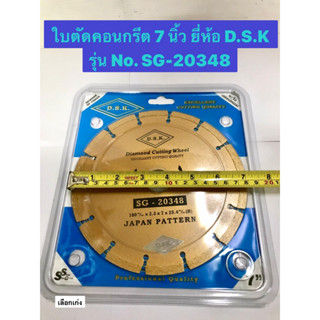 ใบตัดคอนกรีต7นิ้ว ยี่ห้อD.S.Kแท้ รุ่นSG-20348 ใบตัดเพชร ตัดปูน กระเบื้อง คอนกรีต หินแกรนิต หินอ่อน Diamond Cutting Wheel