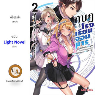 LN กบฏแห่งโรงเรียนจอมมาร ล.1-2 พร้อมส่ง/แยกเล่ม หนังสือ นิยาย การ์ตูน ไลท์โนเวล แฟนตาซี เวทมนต์ โรงเรียน