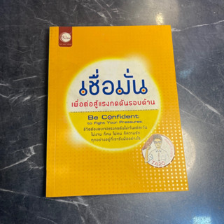 หนังสือ (มือสอง) เชื่อมั่นเพื่อต่อสู้แรงกดดันรอบด้าน Be Confident to find Your Pressure - Taro ทาโร่