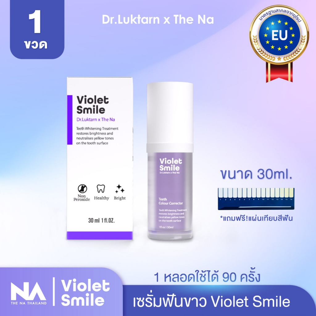 Violet Smile เซรั่มฟันขาว ฟอกฟันขาว นวัตกรรมใหม่ของยุโรป ไม่เสียวฟัน สูตรทันตะ ฟันขาวขึ้น3เฉดสี พร้อ