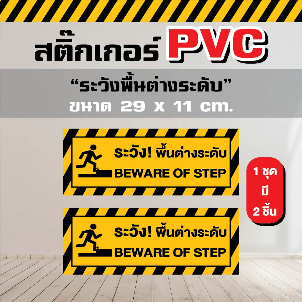 ST014 - สติ๊กเกอร์ PVC - ระวังพื้นต่างระดับ ขนาด 29 x 11 cm. ( 1 ชุด มี 2 ชิ้น)