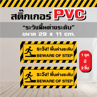 ST014 - สติ๊กเกอร์ PVC - ระวังพื้นต่างระดับ ขนาด 29 x 11 cm. ( 1 ชุด มี 2 ชิ้น)
