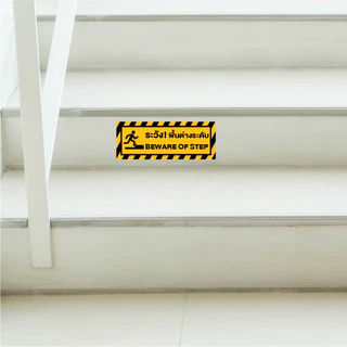 ST014 - สติ๊กเกอร์ PVC - ระวังพื้นต่างระดับ ขนาด 29 x 11 cm. ( 1 ชุด มี 2 ชิ้น)
