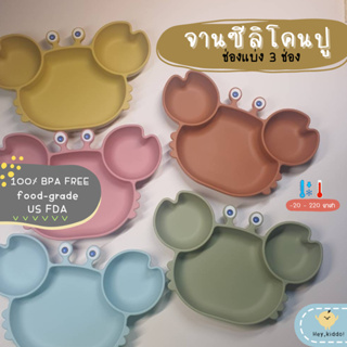 Heykiddo : 🦀 จานปูซิลิโคนก้นดูด ช่องแบ่ง3ช่อง ใส่อาหารได้เยอ…