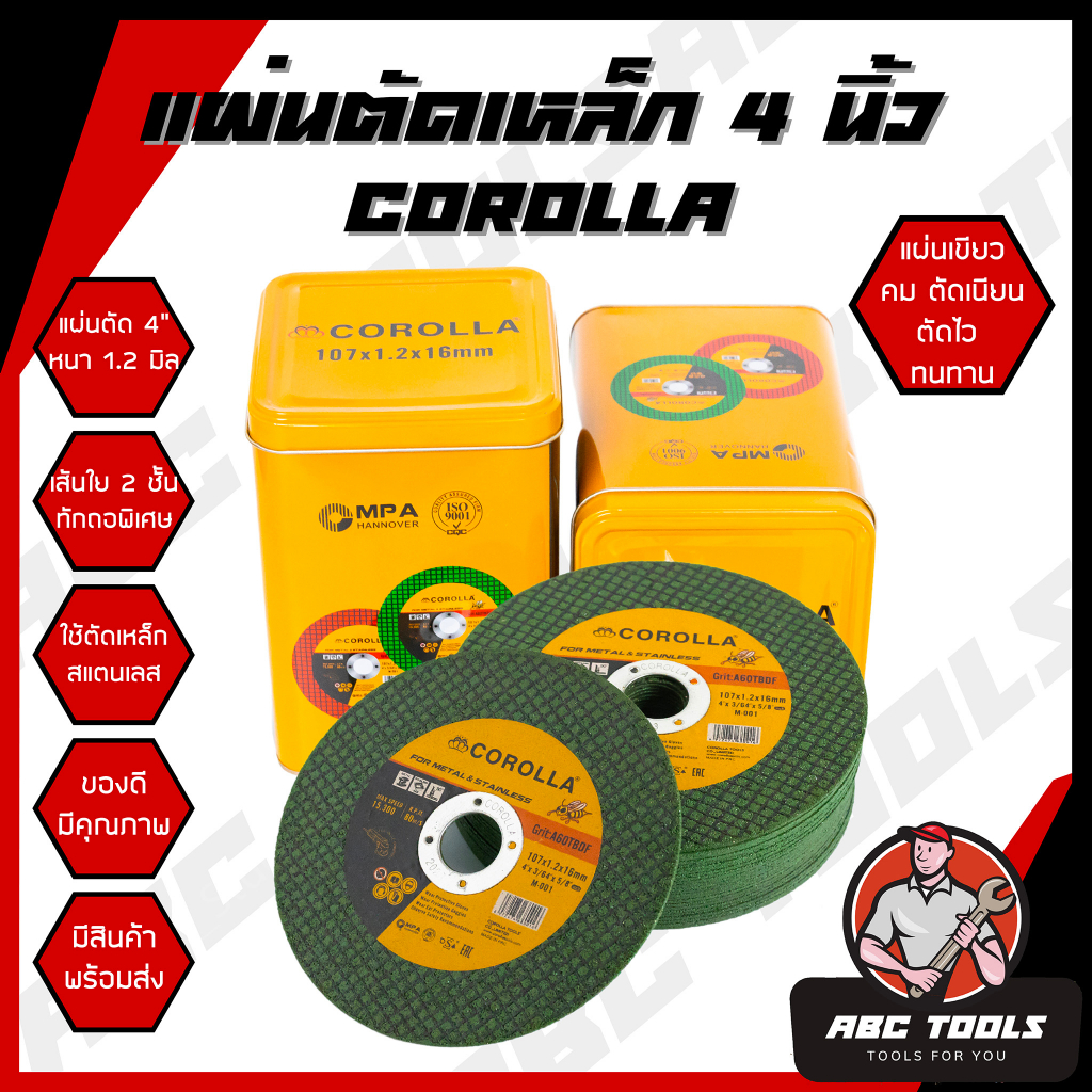 (ขายยกกล่อง 1 กล่อง = 100 ใบ) แผ่นตัดเหล็ก 4" หนา 1.2 mm. COROLLA แผ่นเขียว ใบตัด แผ่นตัด แข็งแรง ทนทาน ตัดไว ตัดเหล็ก