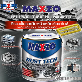 (ถูกสุด) MAXZO สีกันสนิม สีรองพื้น สีจริง ในตัวเดียว สีทาเหล็กกาวาไนซ์ ขนาด 3.785 L