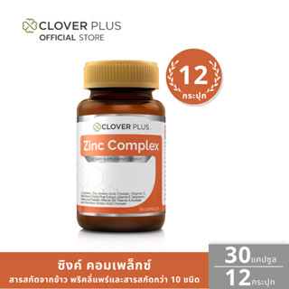 Clover Plus Zinc Complex ซิงค์ คอมเพล็กซ์ พลัส วิตามินซี ( 30 แคปซูล ) 12 กระปุก