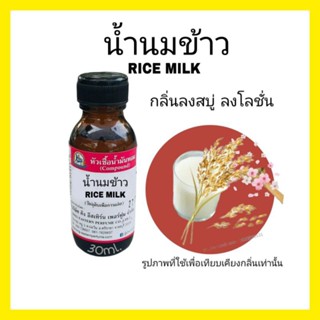 น้ำนมข้าว (RICE MILK) #หัวเชื้อน้ำหอม 100%