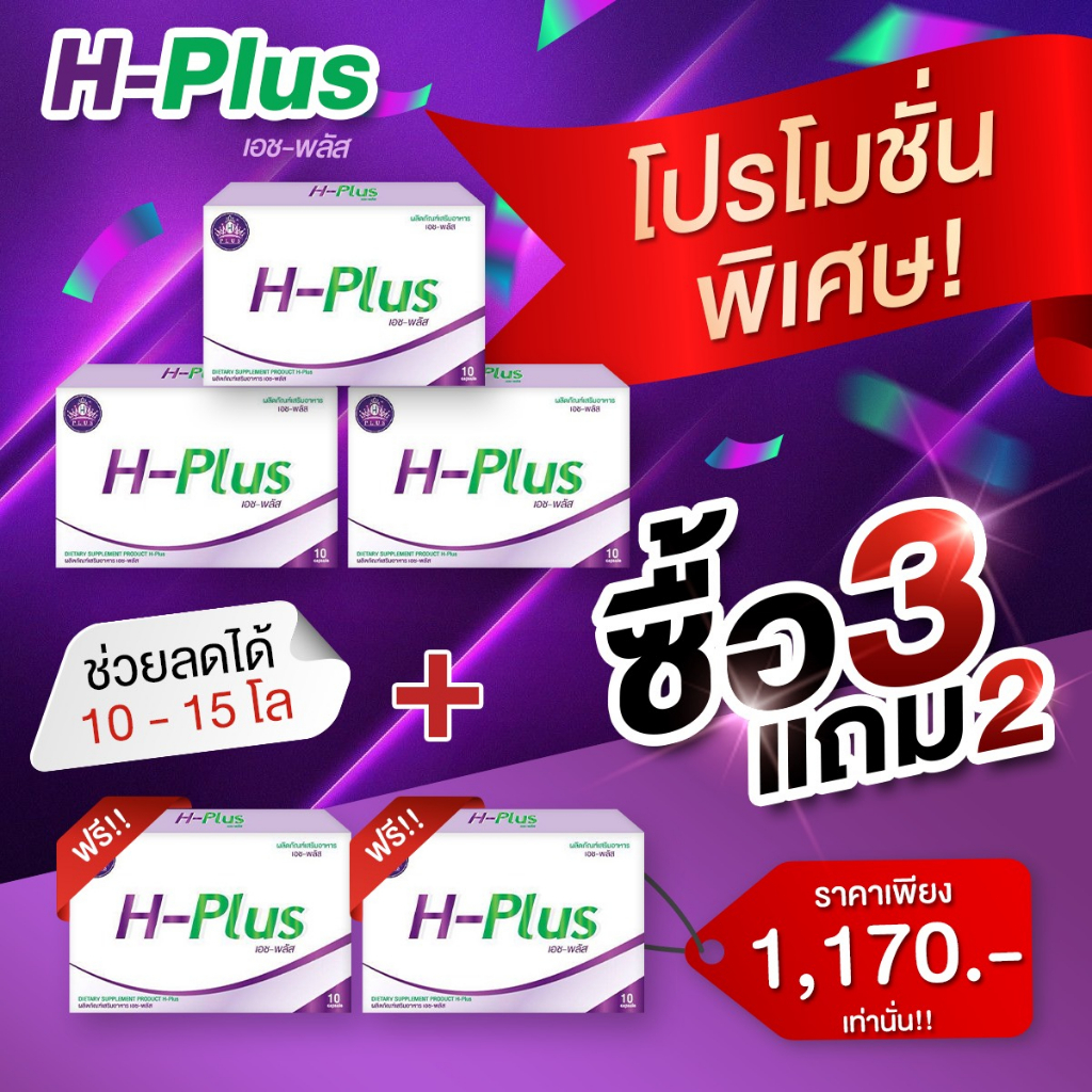 H-Plus อาหารเสริม H-Plus 5 กล่อง