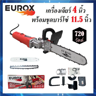 EUROX เครื่องเจียร์ 4 นิ้ว 720W พร้อมบาร์โซ่ยาว 11.5 นิ้ว รุ่น 953 II | เจียรไฟฟ้า เจียรมือ ลูกหมู เลื่อยโซ่หินเจียร