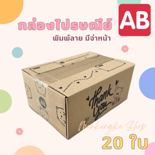 (20 ใบ) กล่องไปรษณีย์ กล่องพิมพ์ลาย Thank you เบอร์ AB