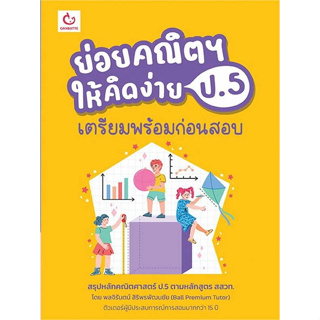 9786164940673 ย่อยคณิตฯ ให้คิดง่าย ป.5 เตรียมพร้อมก่อนสอบ