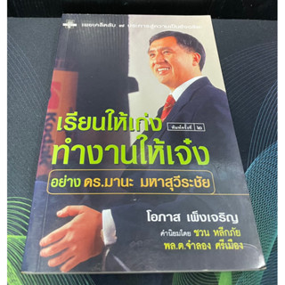 (4) หนังสือ เรียนให้เก่งทำงานให้เจ๋งอย่าง ดร.มานะ มหาสุวีระชัย