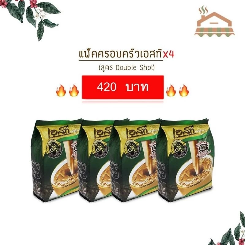 กาแฟเอสที กาแฟเอสทีห่อสีเขียว กาแฟST สูตรDouble Shot X4แพ็ค 4แพ็คได้ไปเลย88ซอง ประหยัดสุดคุ้ม