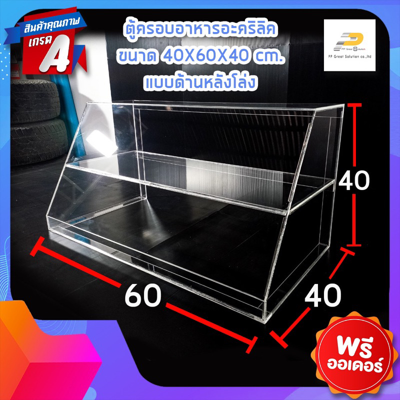 ตู้ครอบอาหารอะคริลิค 40x60x40 เปิดหลังโล่ง-เปิดโล่งด้านล่าง