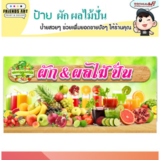 ป้ายไวนิล ร้านผักและผลไม้ปั่น บุฟเฟ่ต์ ป้ายสีสวย หนา 360 แกรม แข็งแรง!!